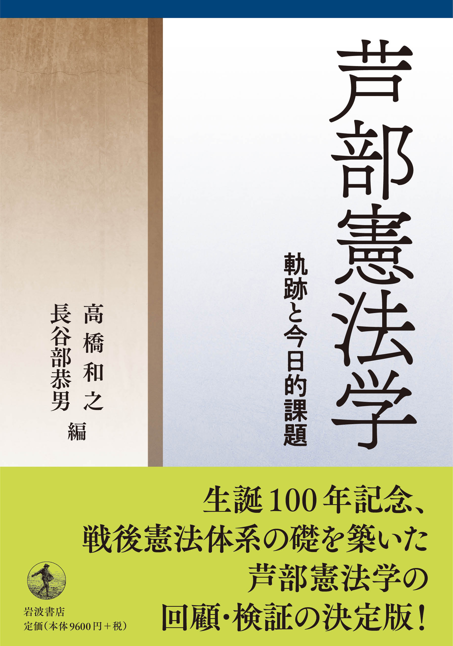 芦部憲法学：軌跡と今日的課題